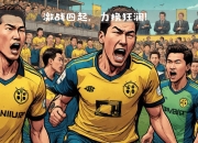 开云体育中国-包含多特蒙德战绩稳步提升，球队士气正高追赶领头羊的词条