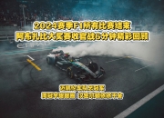 开云体育下载-迈凯伦翻盘雷诺车队，汉密尔顿高光表现