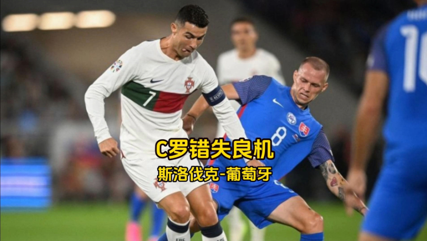 斯洛伐克队错失良机，小组前景渺茫的简单介绍