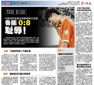 山东鲁能遭遇惨败，排名下滑至第八