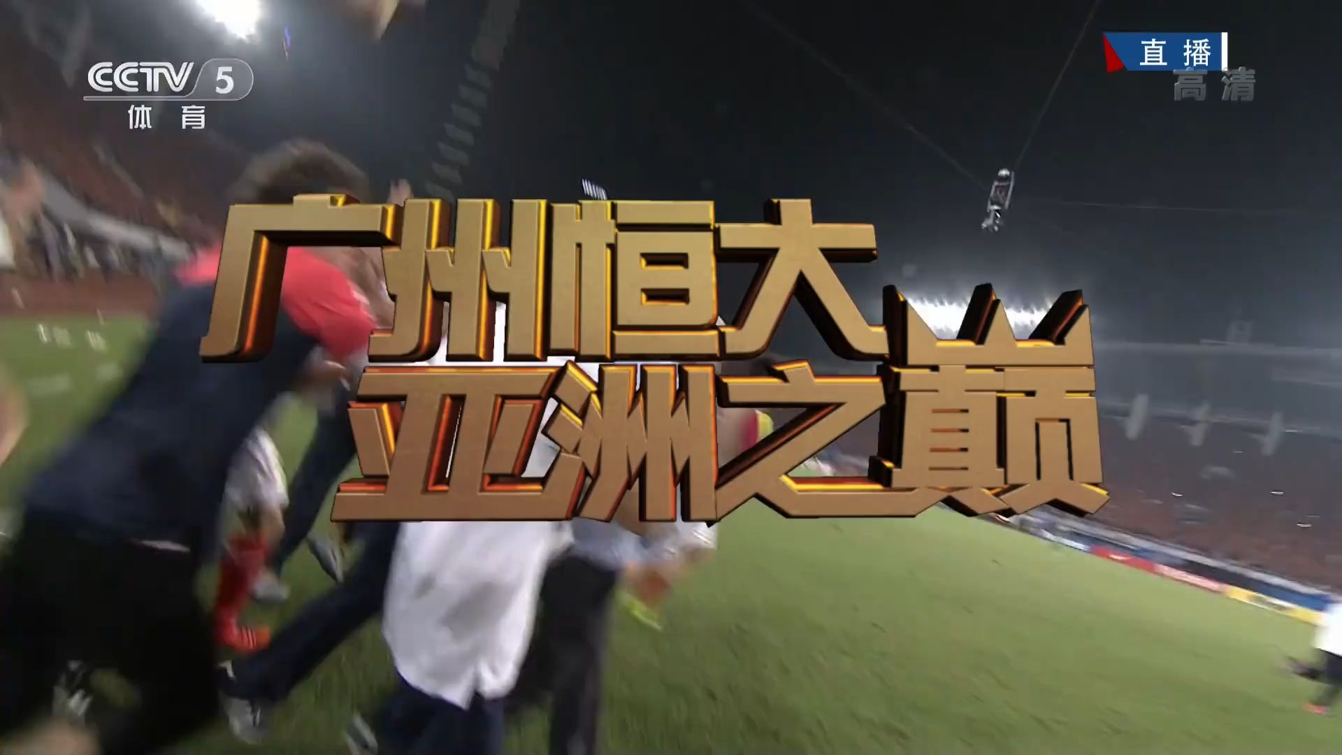河北华夏大胜广州恒大，豪取连胜