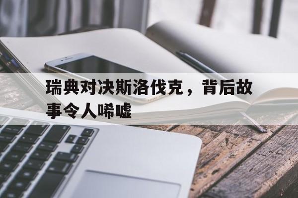 包含瑞典对决斯洛伐克，背后故事令人唏嘘的词条