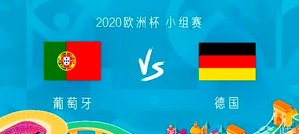 关于葡萄牙力克匈牙利，锁定欧锦赛席位的信息