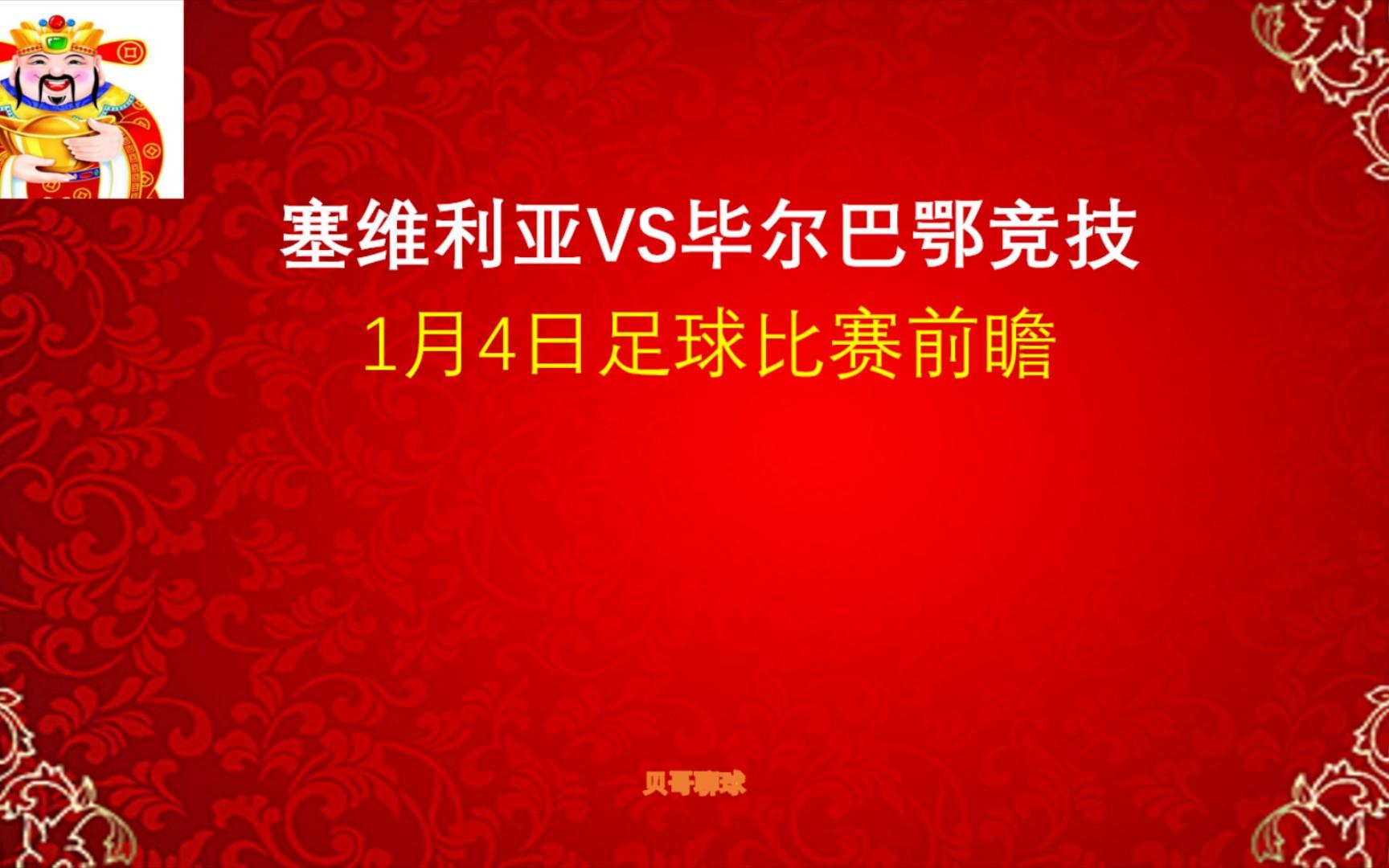 塞维利亚队全力备战对阵毕尔巴鄂竞技的简单介绍
