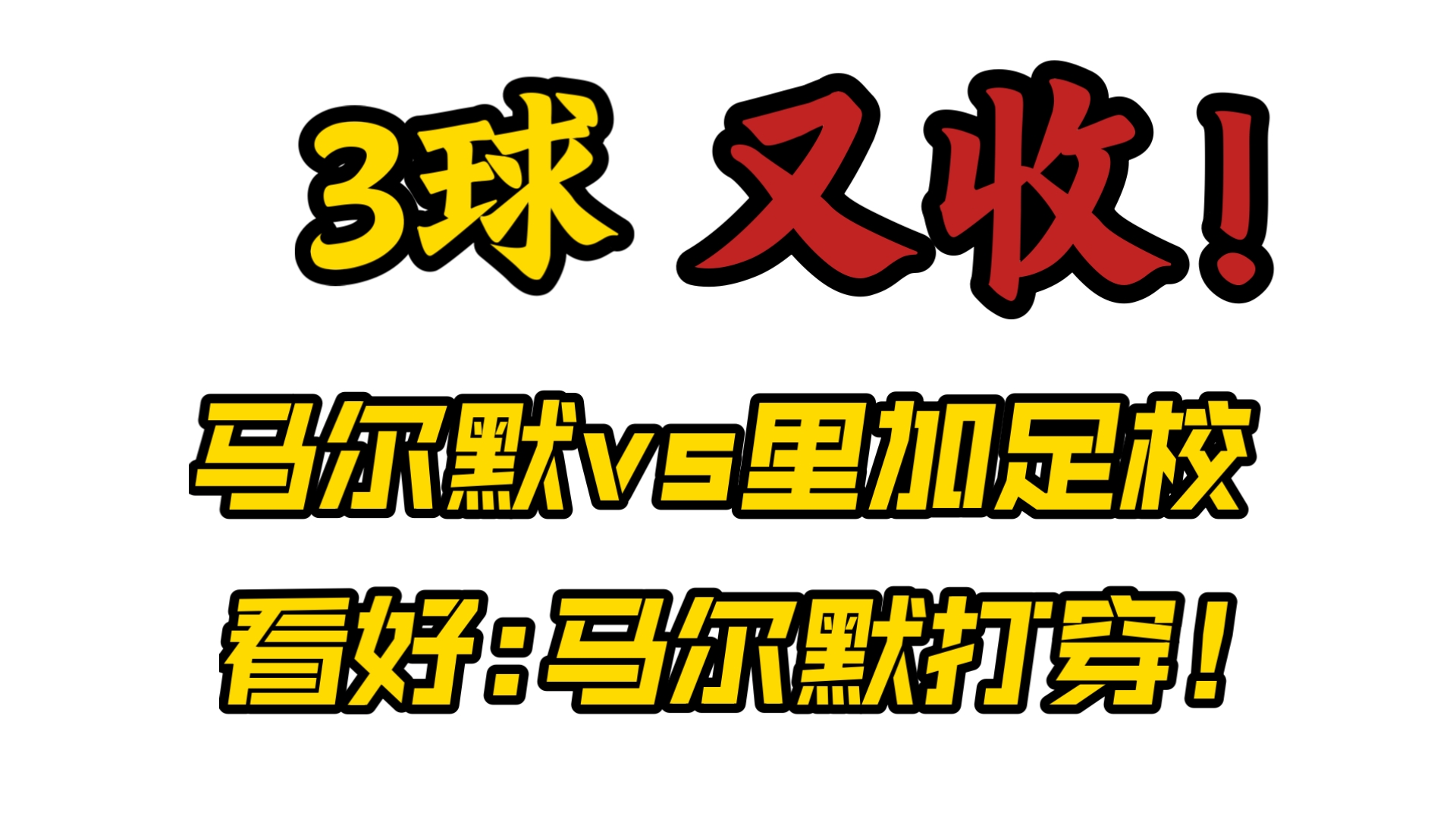 大胜在望！欧预赛候选人实力碾压对手