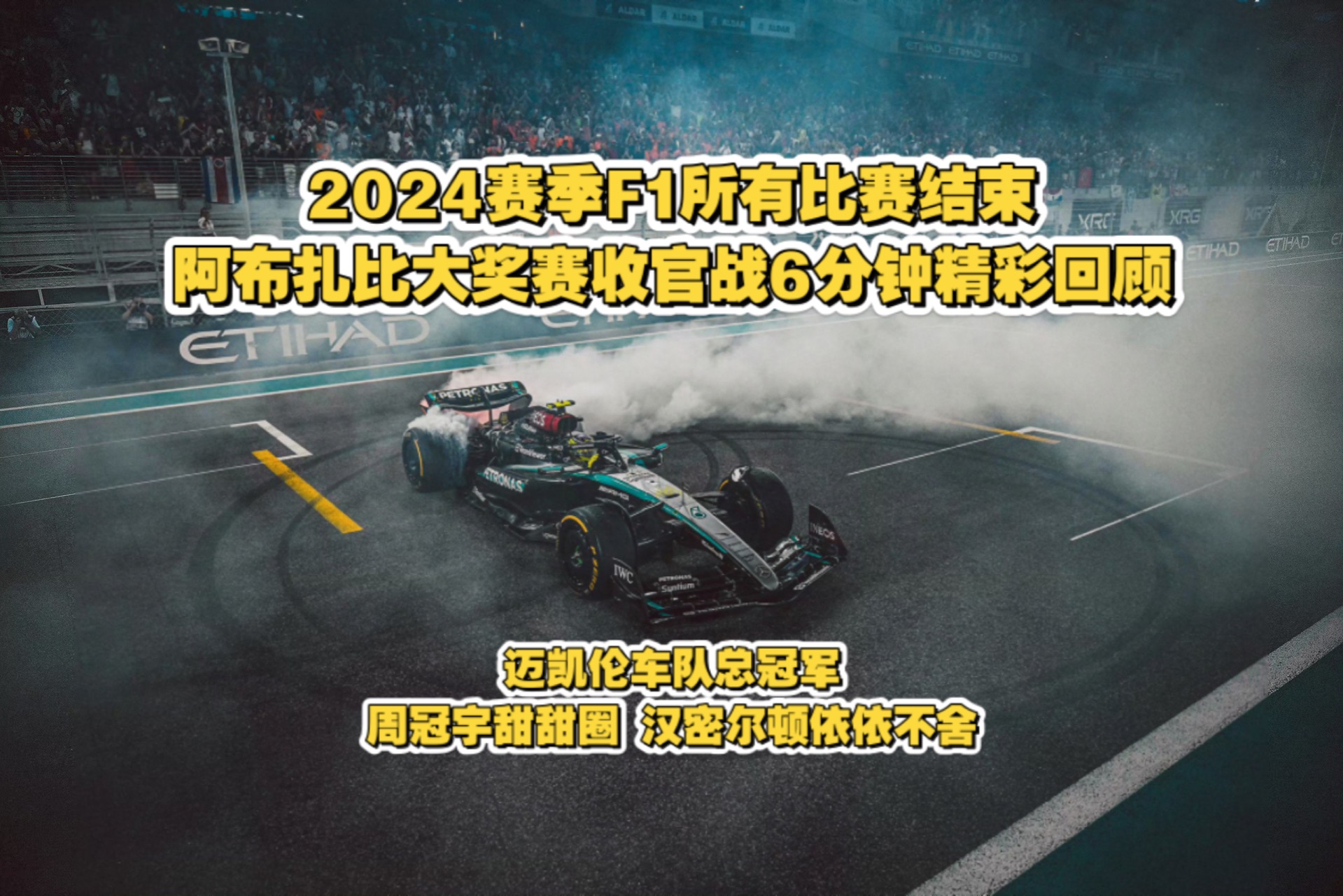 迈凯伦翻盘雷诺车队，汉密尔顿高光表现